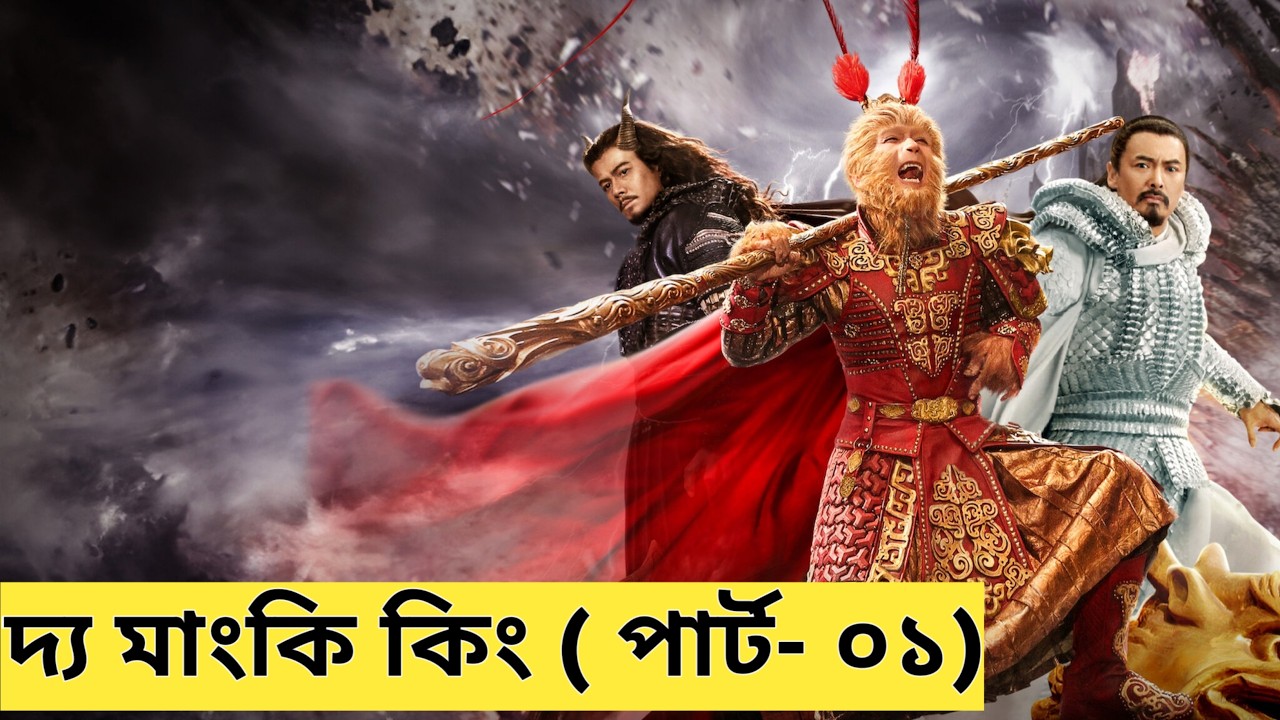 মাংকি কিং এর যেভাবে জন্ম হয়েছিল |The monkey king Part 1 Explain in bangla