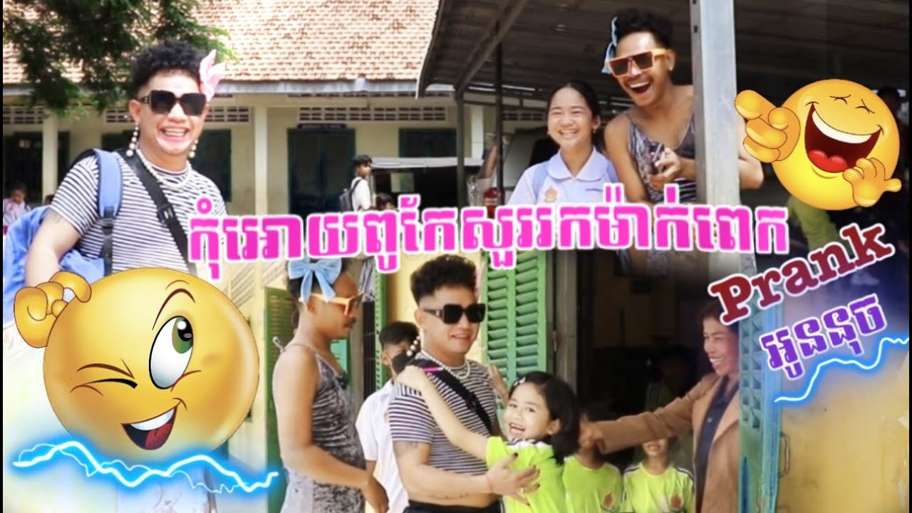 Prank អូននុចនិងអូននាថ😂