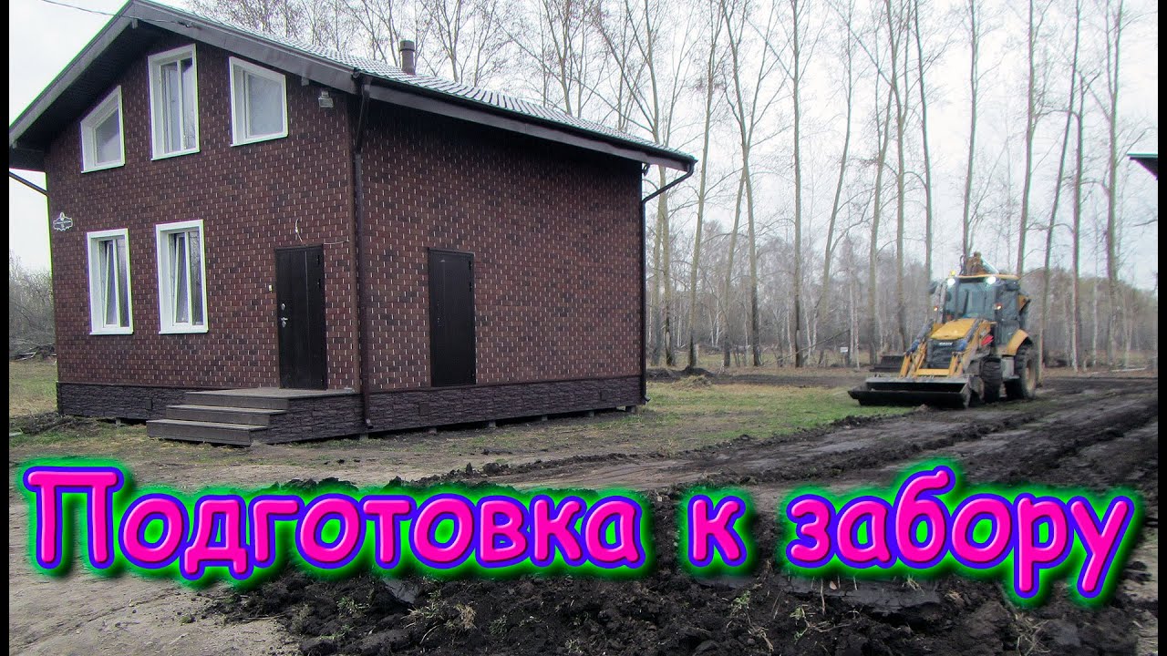 Весенние работы. Выравнивание и подготовка к строительству забора. (04.25г.) Семья Бровченко.