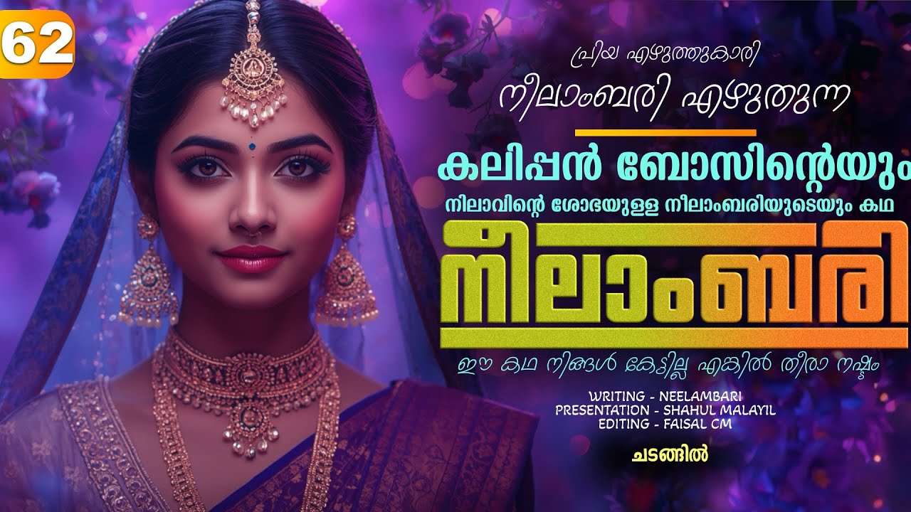 നീലാംബരി -  PART - 62 - NEELAMBARI - SHAHUL MALAYIL - ചടങ്ങിൽ   അപ്രതീക്ഷിത വിരുന്നുകാർ