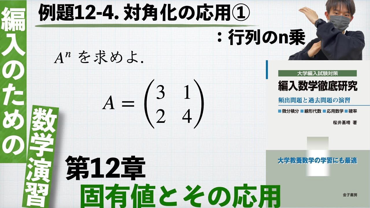 【編入のための数学演習 第12章 固有値とその応用】例題12-4. 対角化の応用①：行列のn乗 『編入数学徹底研究』