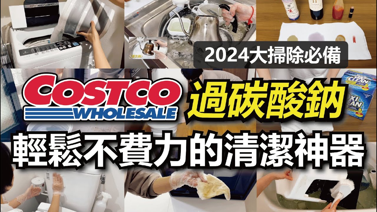 【Costco好市多】輕鬆不費力的清潔神器「過碳酸鈉」，居家清潔10招必學!｜大掃除必備好物｜除菌、 漂白、去汙、消臭｜實際使用分享｜沙夏的小日子