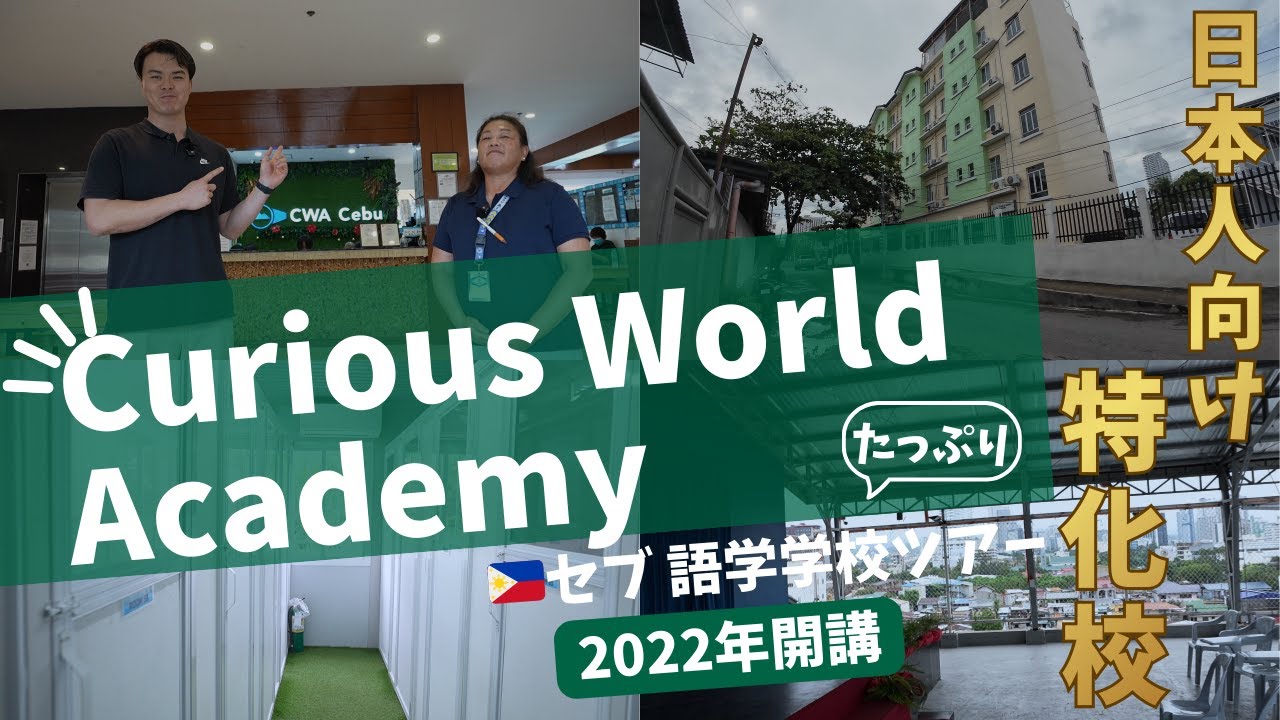 [Curious World Academy]たっぷり🇵🇭セブ語学学校ツアー｜🏫ノンスパルタ｜📍セブ中心