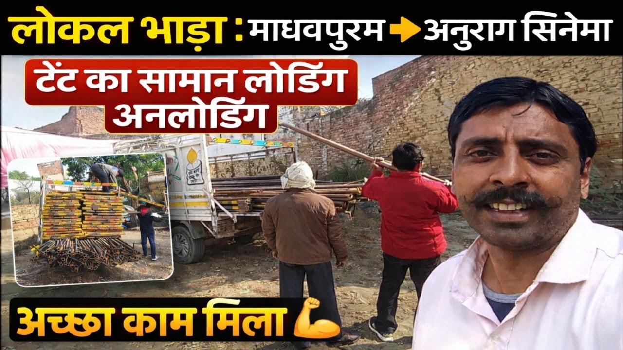 👉 लोकल भाड़ा 🚛 | माधवपुरम से अनुराग सिनेमा | टेंट का सामान लोडिंग–अनलोडिंग