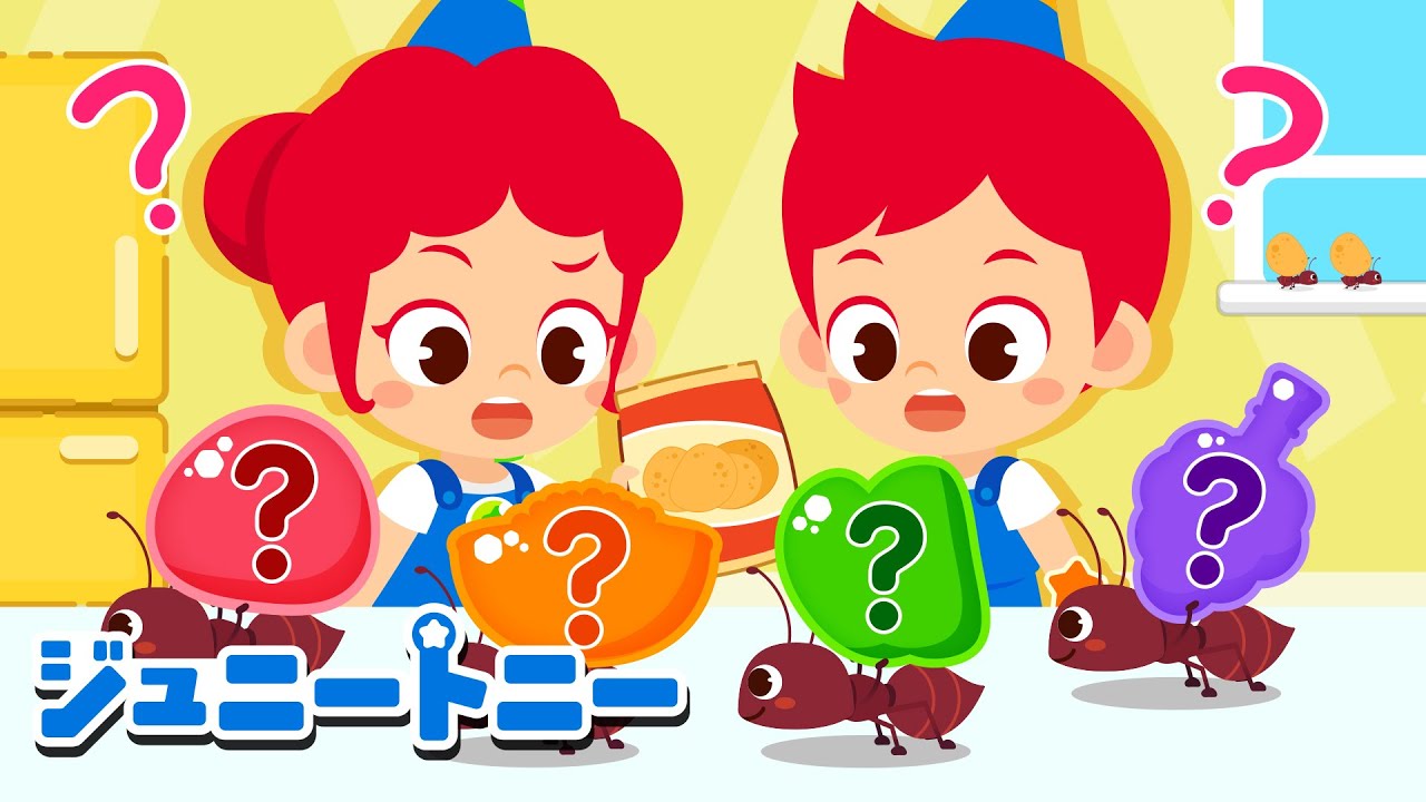 よいしょ！よいしょ！ありさんがとおります〜人気あつめ〜｜ジュニートニー - 子どもの歌と童話 JunyTony