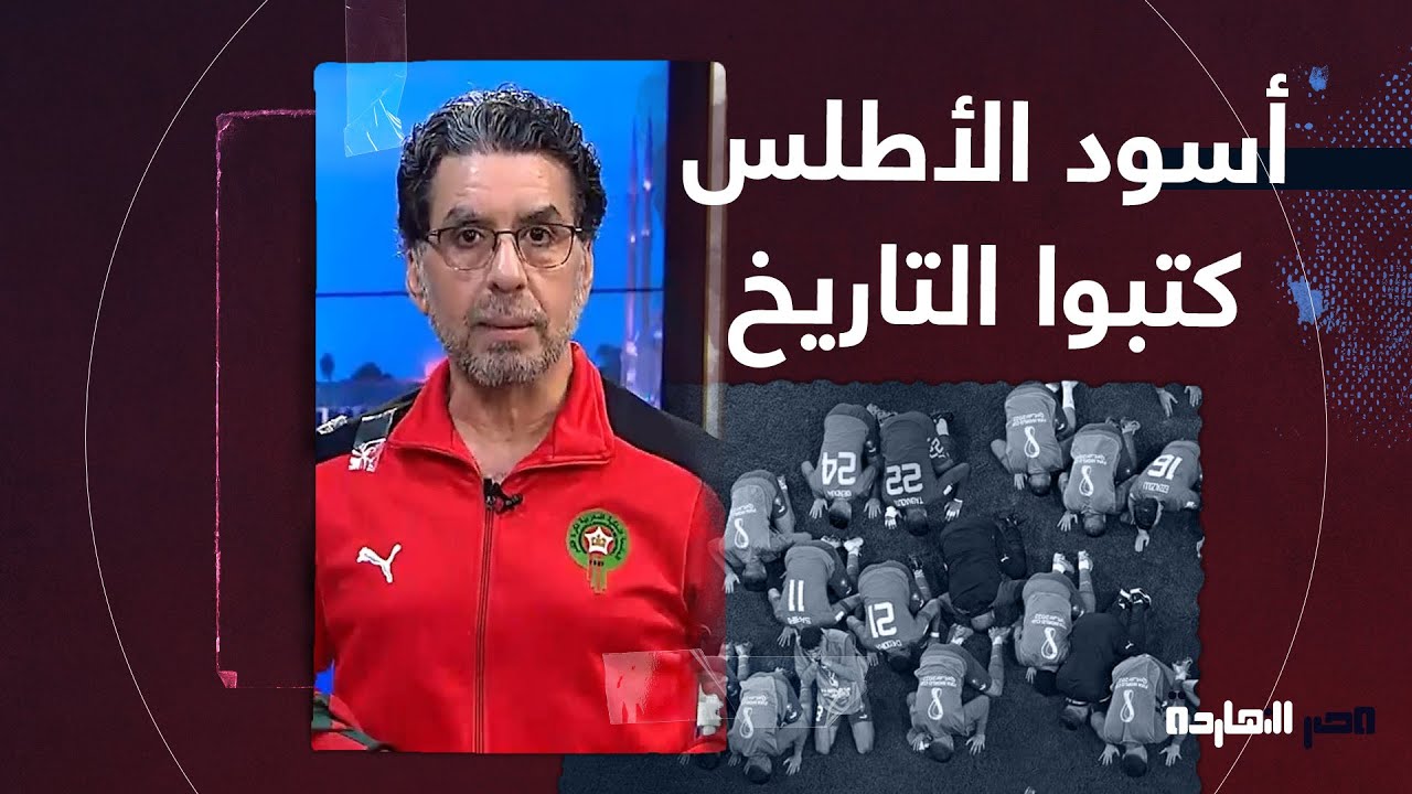 ناصر: بين دموع رنالدو وفرحة حكيمي.. متخليش حاجة توقفك واتأكد إن المستحيل ليس مغربيا