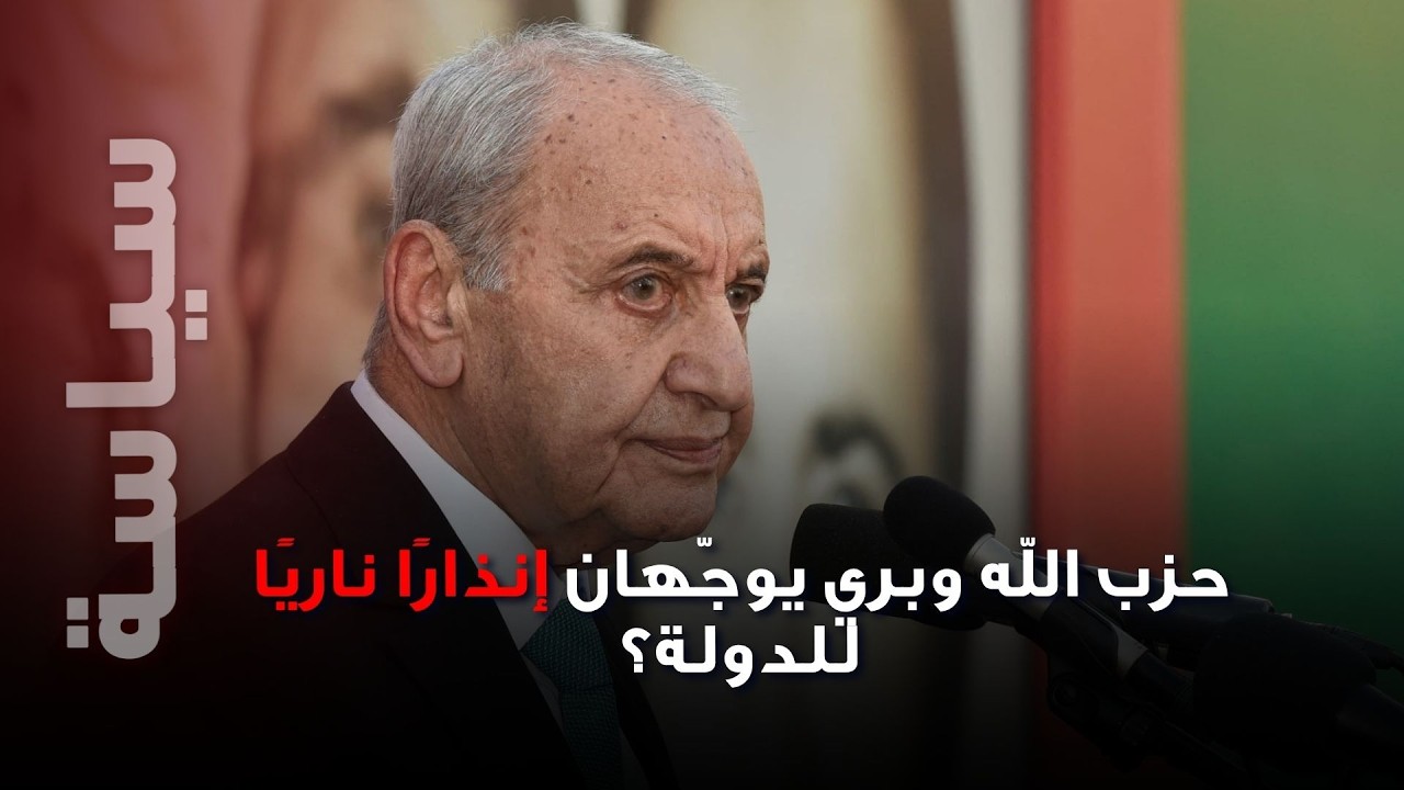 لبنان على حافة الانفجار&hellip;حزب الله وبري يوجّهان إنذارًا ناريًا و طرد السفير الإيراني قد يشعل الداخل!
