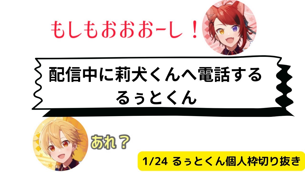 莉犬くんに風除けにされ、ファンサされたるぅとくんw【すとぷり切り抜き/文字起こし】