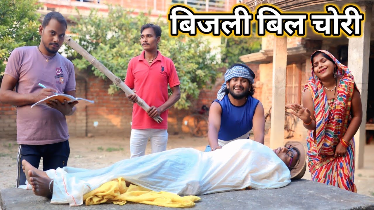 बिजली बिल चोरी | Bijali Bil Chori | New Comedy Video 2026 | Khesari2 Digital World