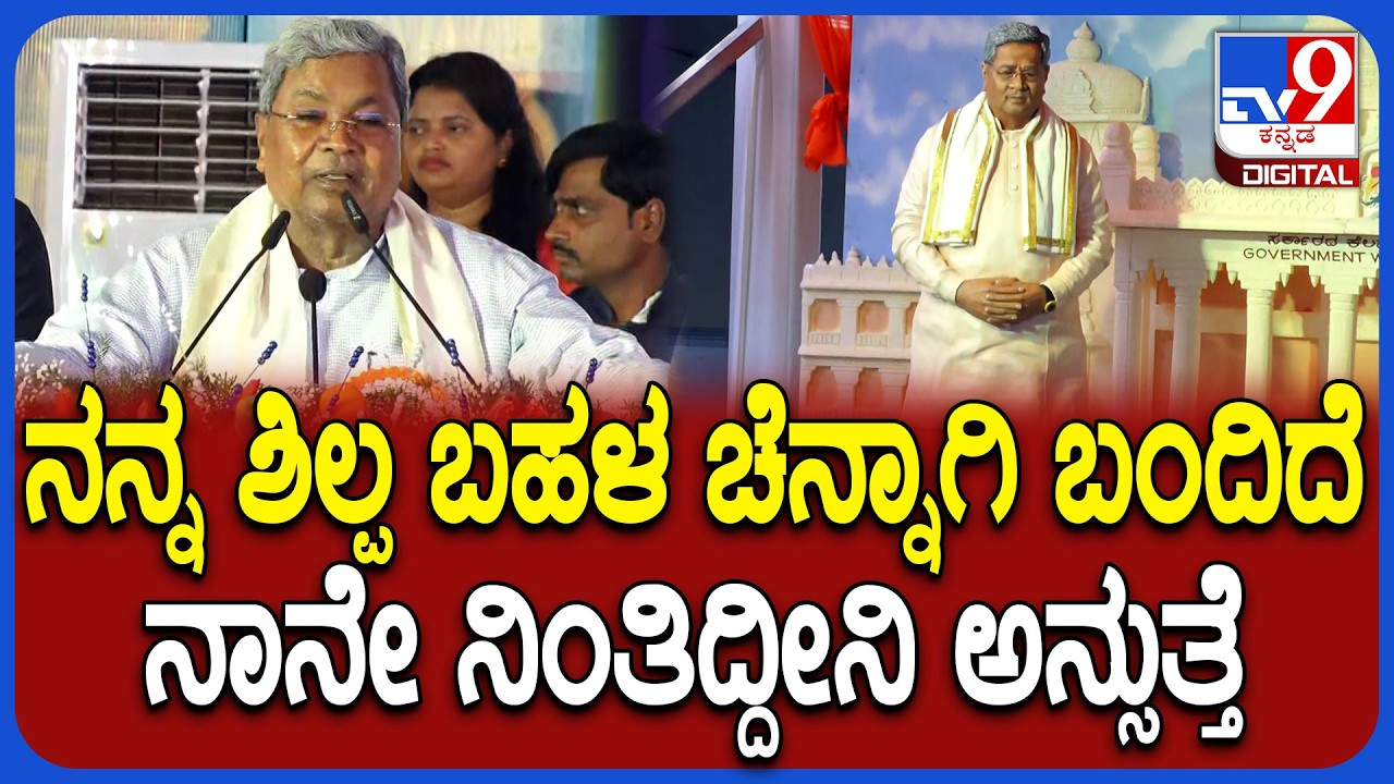 Siddaramaiah on His Statue: ಹಾವೇರಿ ಸಮಾವೇಶದಲ್ಲಿ ತಮ್ಮದೇ ಪ್ರತಿಮೆ ನೋಡಿ ಬೆರಗಾದ ಸಿದ್ದರಾಮಯ್ಯ|#TV9D