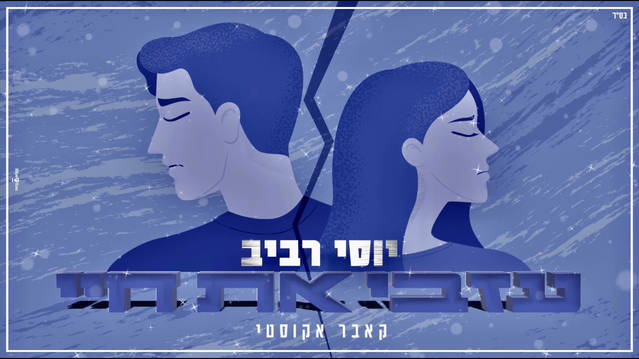 יוסי רביב | עזבי את חיי | קאבר אקוסטי 🎼