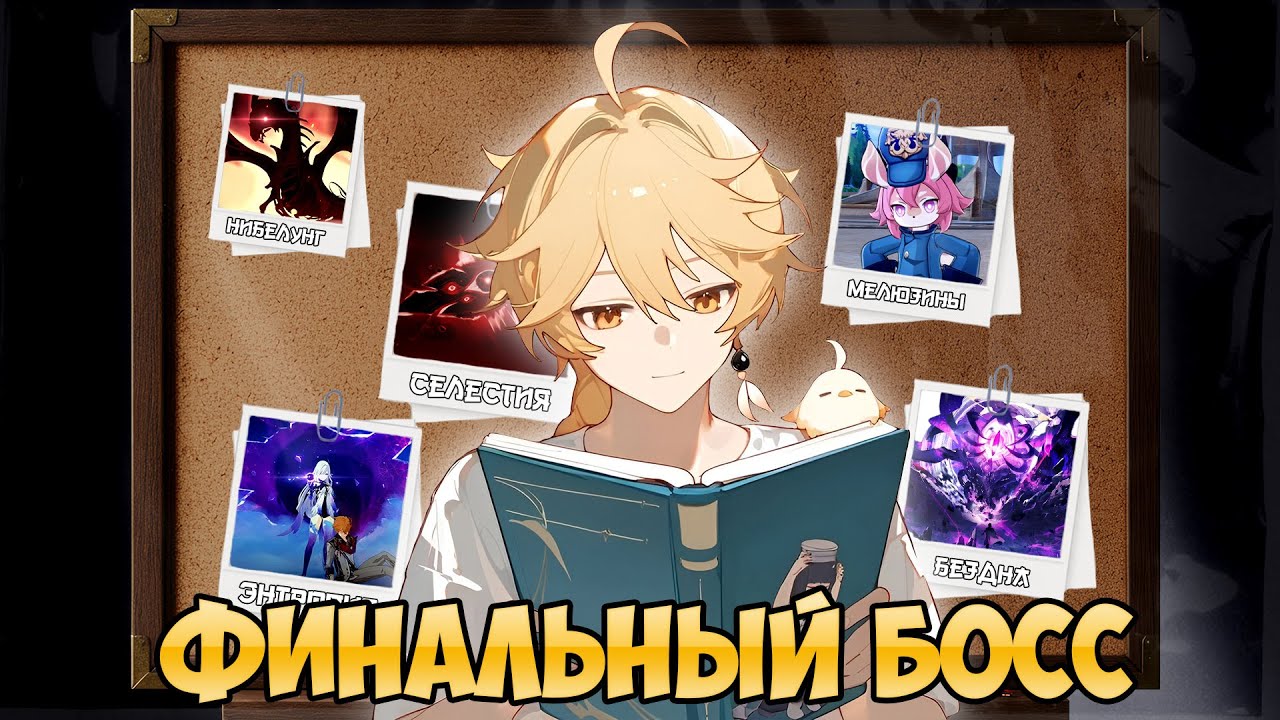 У Тейвата есть враг пострашнее Бездны...