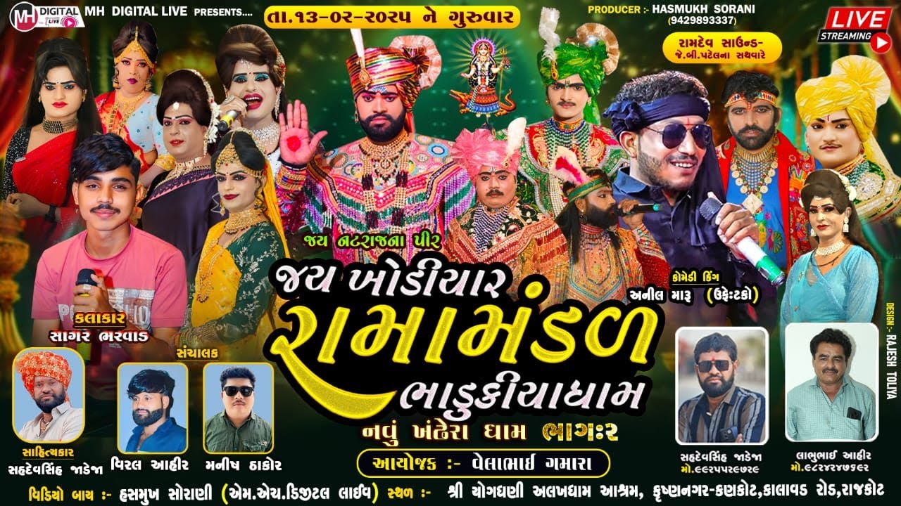 🔴 Live જય ખોડિયાર રામામંડળ ( ભાડુકીયા ધામ ) ભાગ 2 || BHADUKIYA DHAM || રાજકોટ || 13-02-2025 ||