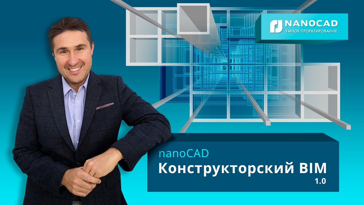 Представляем nanoCAD Конструкторский BIM. Протестируй и выиграй до 50 000 рублей!