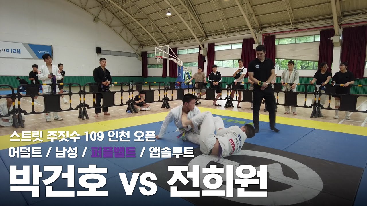 스트릿 주짓수 109 인천 오픈 / 어덜트 남성 퍼플벨트 앱솔루트 / 박건호 vs 전희원