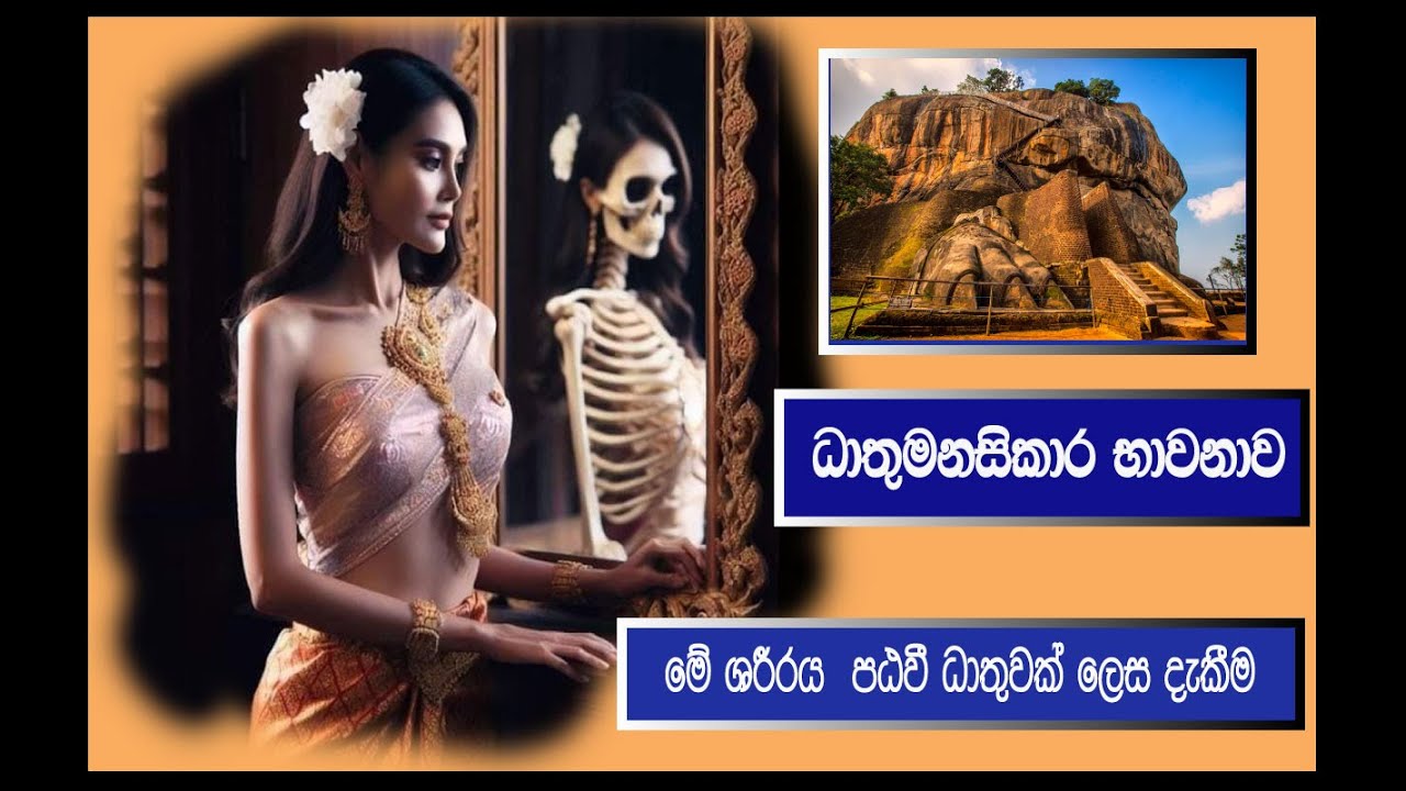 මේ ශරීරය පඨවි ධාතුවක් ලෙස දැකීම ධාතු මනසිකාර භාවනාව