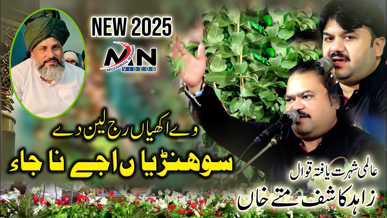 Way Akhiyan Non Raj Lain De | Madem Noor Jahan Song | Zahid Kashif Matty Khan Qawwal 2025 - 2026