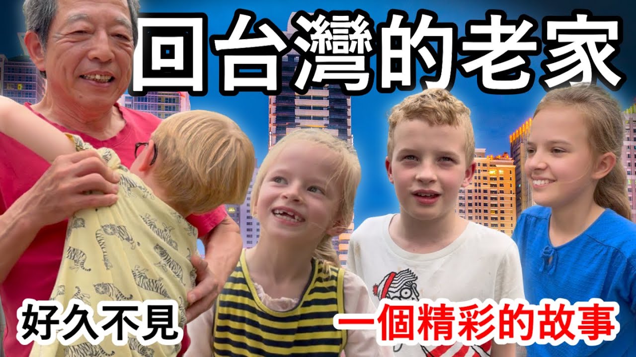 荷蘭家庭回台灣的老家！感人的團圓，跟鄰居在臺中最喜歡的餐廳吃飯。Dutch family returns to hometown in Taiwan! What a reunion!