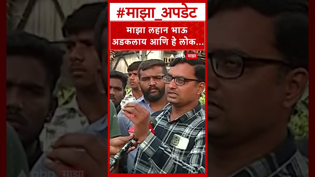 Pune's Moshi tragedy : माझा लहान भाऊ  अडकलाय आणि हे लोक..