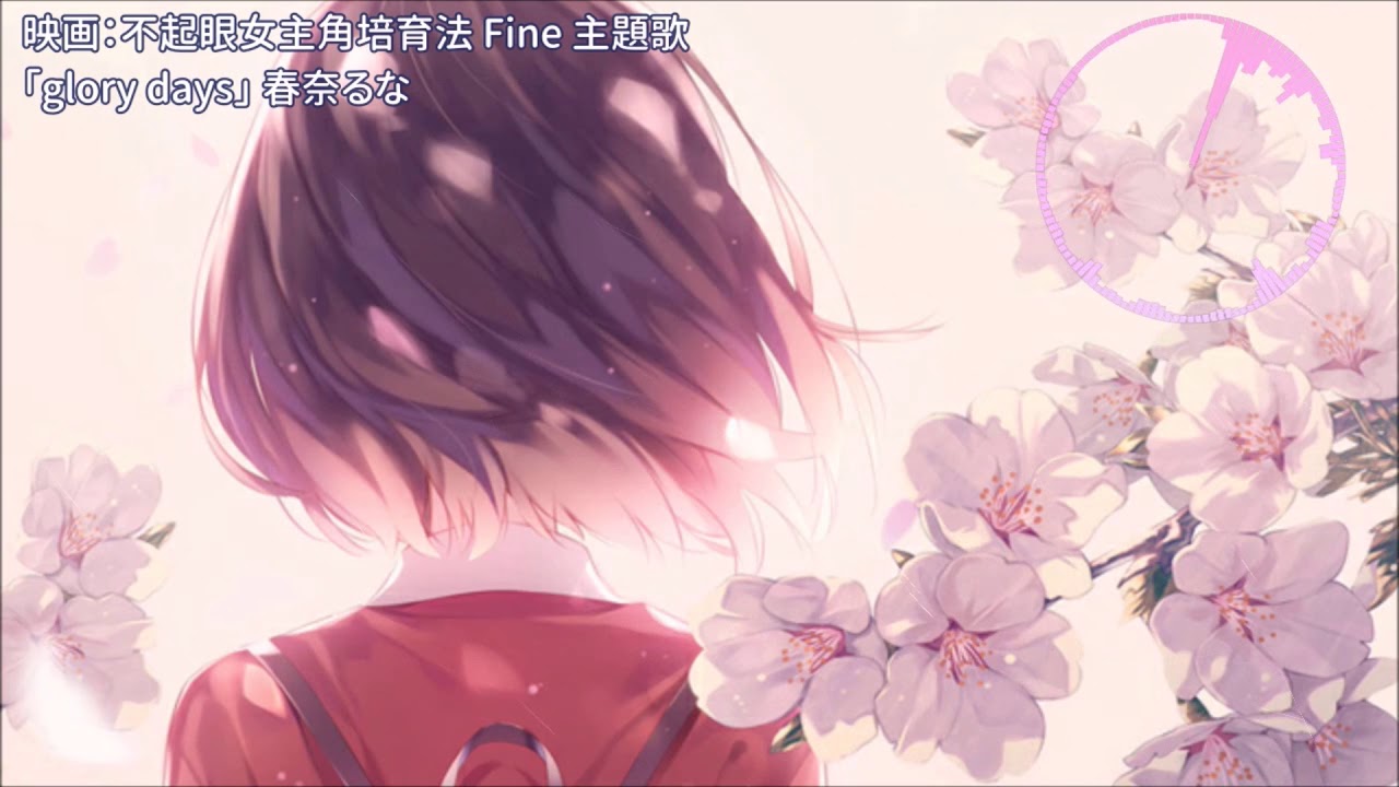 【中日歌詞】動畫：不起眼的女主角培育法 Fine 主題曲 -「glory days」/ 春奈るな