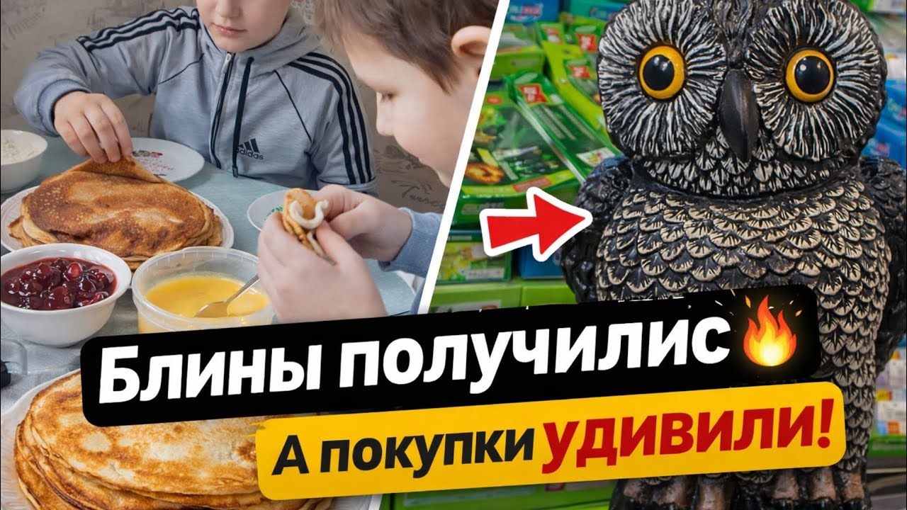 Блины🥞 получились🔥а вот покупки удивили😱