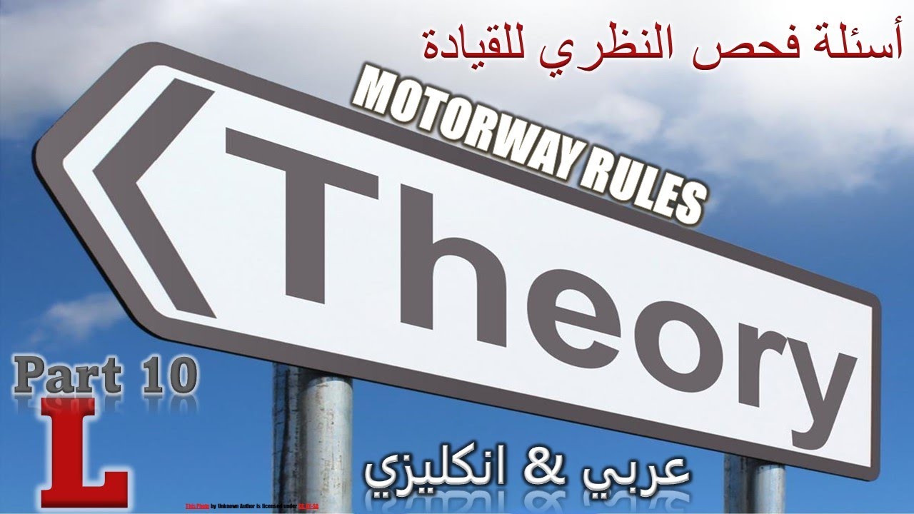 شرح اسئلة الفحص النظري لقيادة السيارة في بريطانيا . الجزء العاشر . Motorway Rules