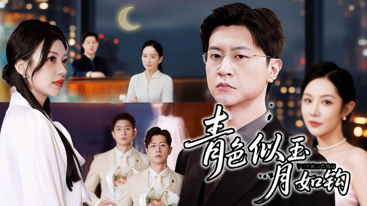 青檸映心| 💥沈寒聲與京北頂級豪門繼承人謝語喬的婚姻早已名存實亡，沈寒聲從最初的痛苦掙扎到心灰意冷，最終在遇到溫柔治癒的程青檸後決定放手#dramabox