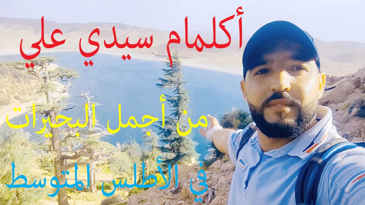 سحر الطبيعة، أكلمام سيدي علي، الأطلس المتوسط..