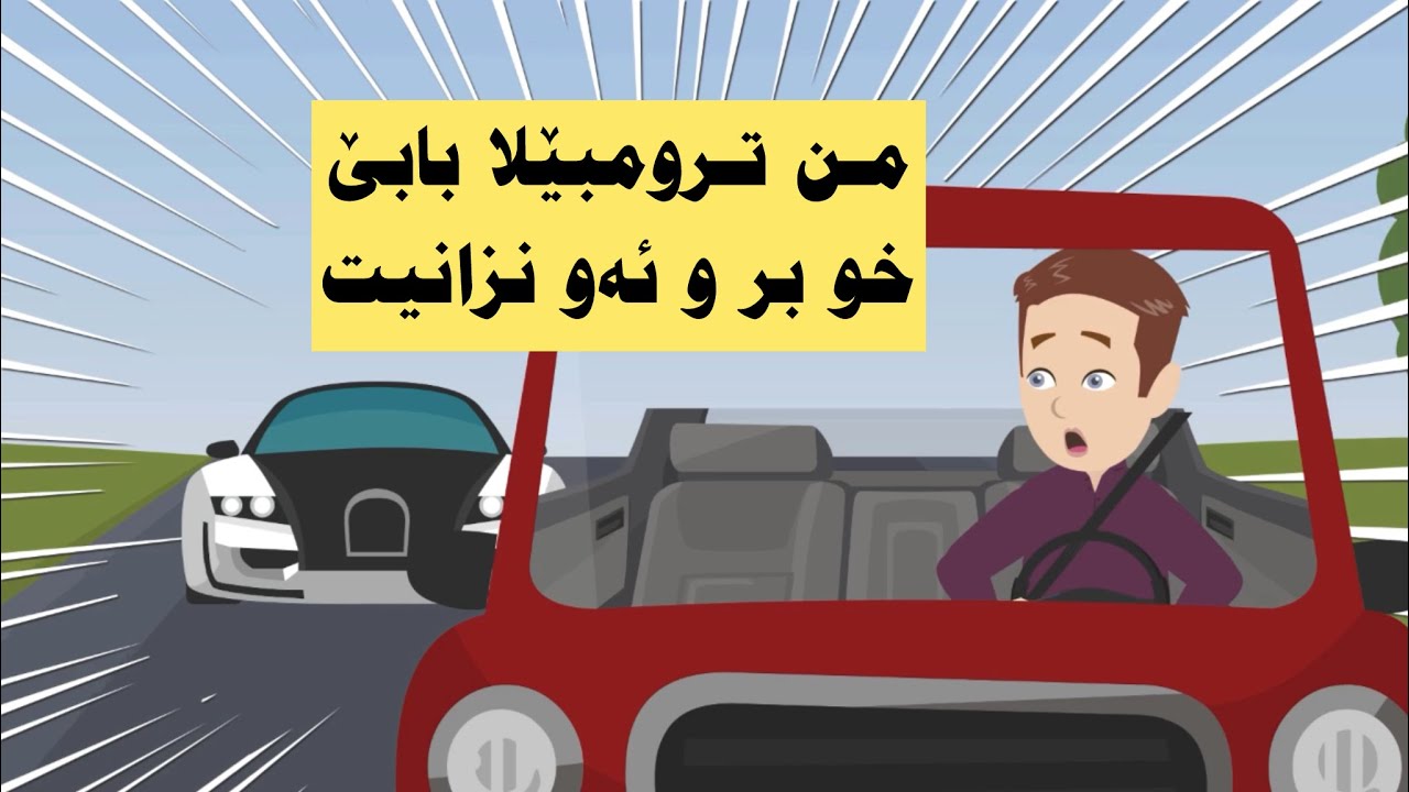 من ترومبيلا بابێ خو بر بێی كو بزانيت بەلی پااا..!!