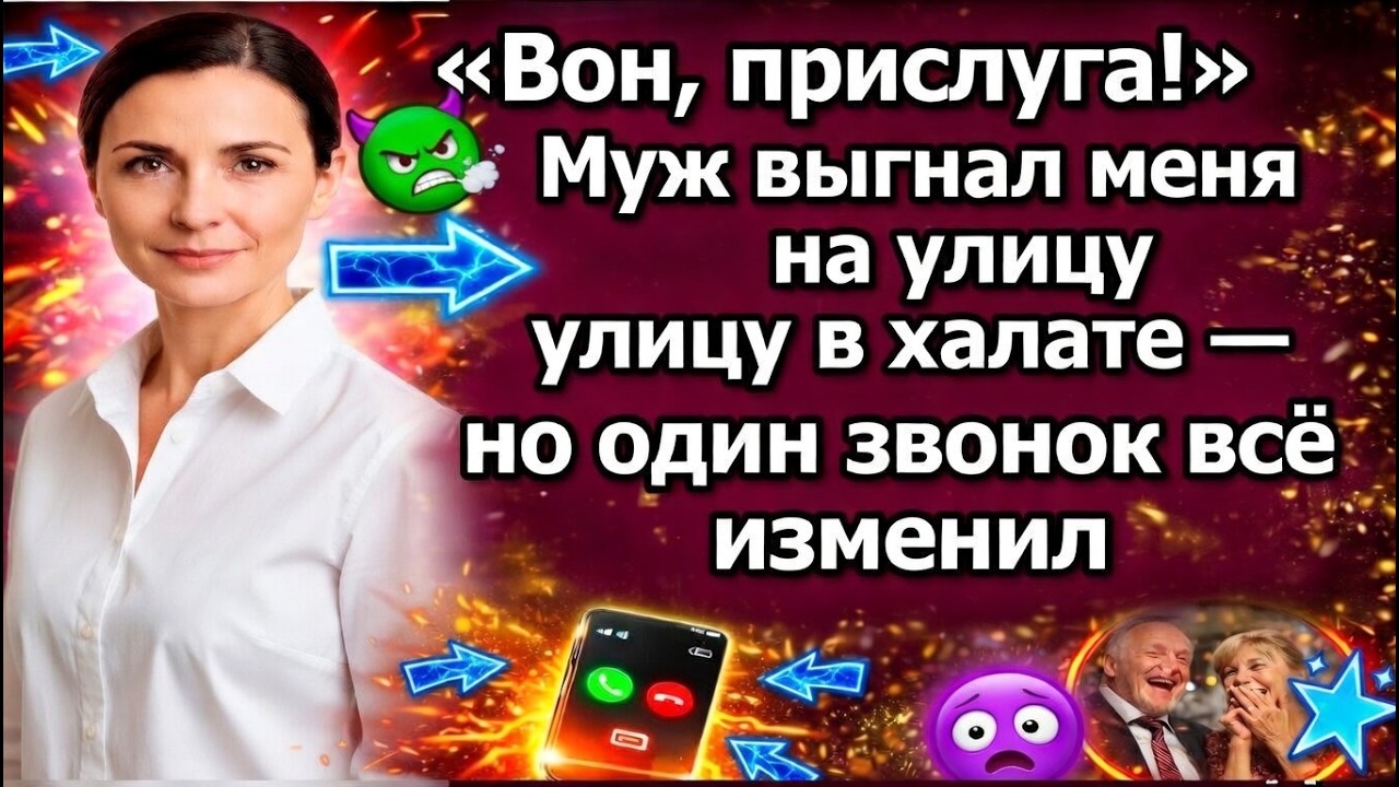 «Вон, прислуга!» Муж выгнал меня на улицу в халате — но один звонок всё изменил»