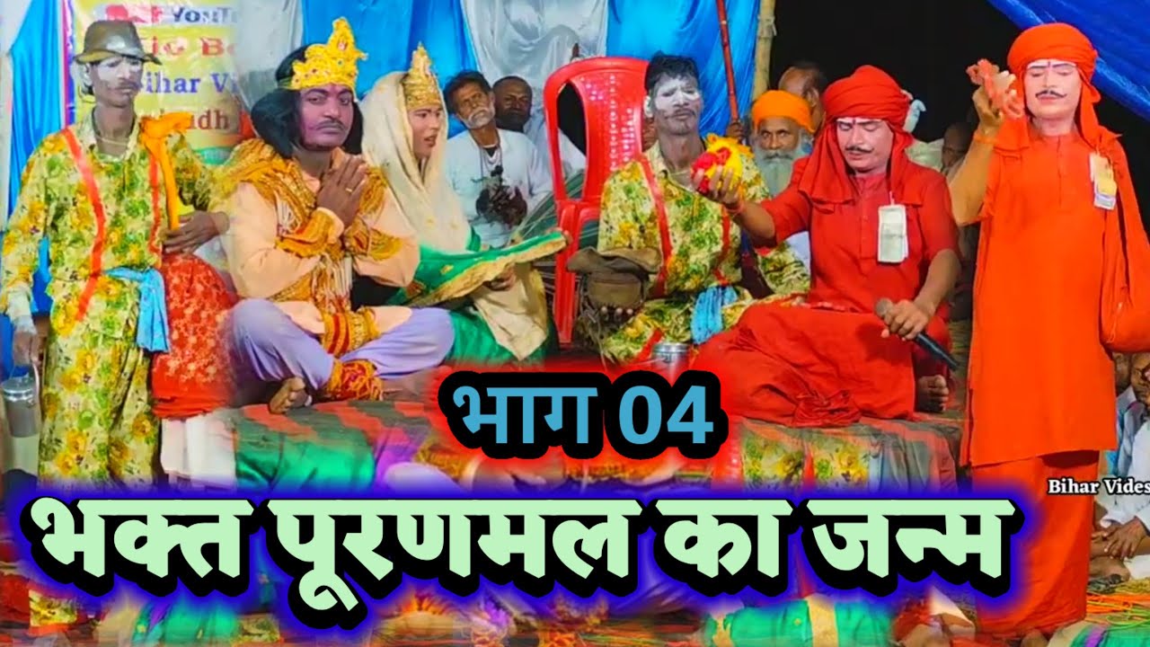 भक्त पुरणमल का जन्म भाग 04 } विदेशिया नाच प्रोग्राम ~ बिदेसिया नाच ~ नौटंकी नाच | देहाती नाच ~
