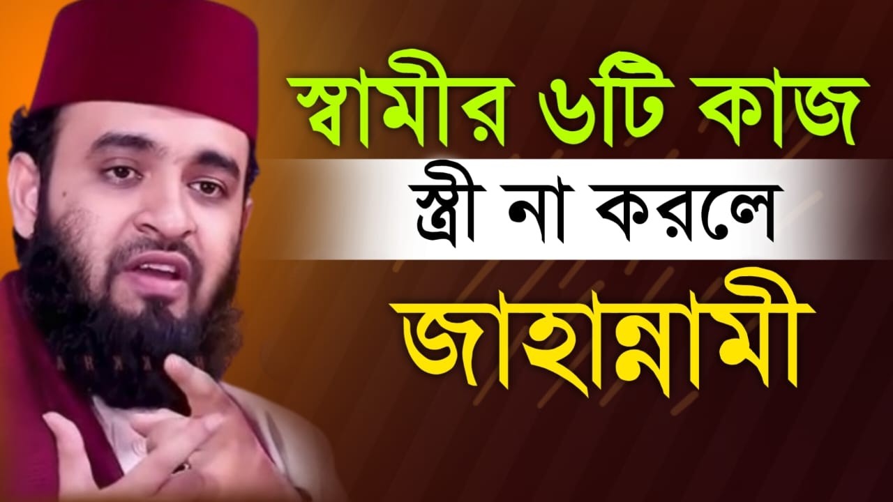 🔴 স্বামীর ৬ টি কাজ স্ত্রী না করলে জাহান্নামী।মিজানুর রহমান আল আজহারী।22 Feb 202608:25unubybytvtvcdrc