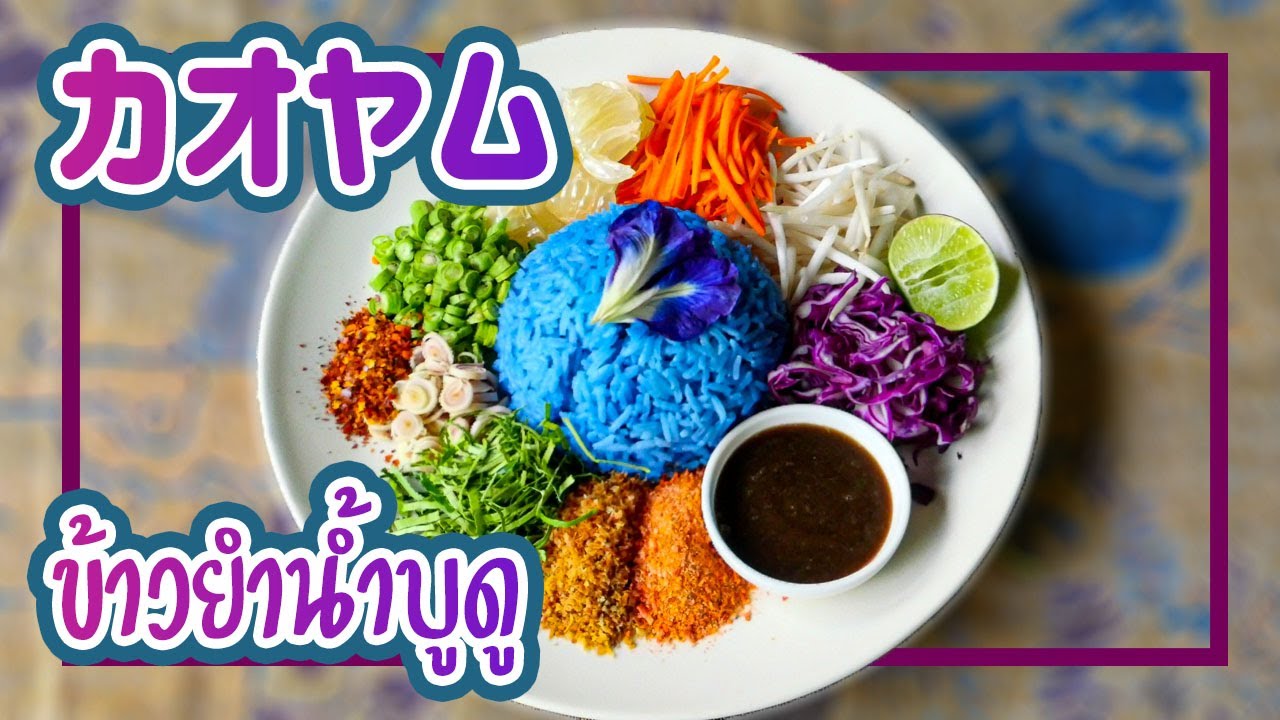 カオヤム ライスサラダ  Rice Salad  Khao Yum ข้าวยำ タイ料理レシピ＃88
