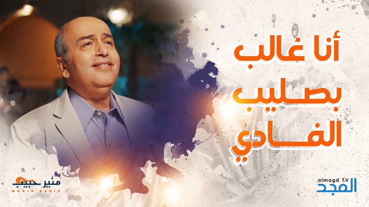 أنا غالب بصليب الفادي - منير حبيب