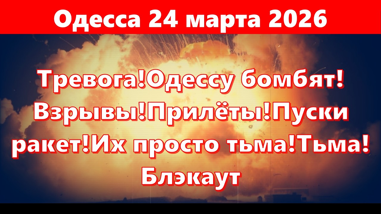 Одесса 24 марта 2026.Тревога!Одессу бомбят!Взрывы!Прилёты!Пуски ракет!Их просто тьма!Тьма!Блэкаут