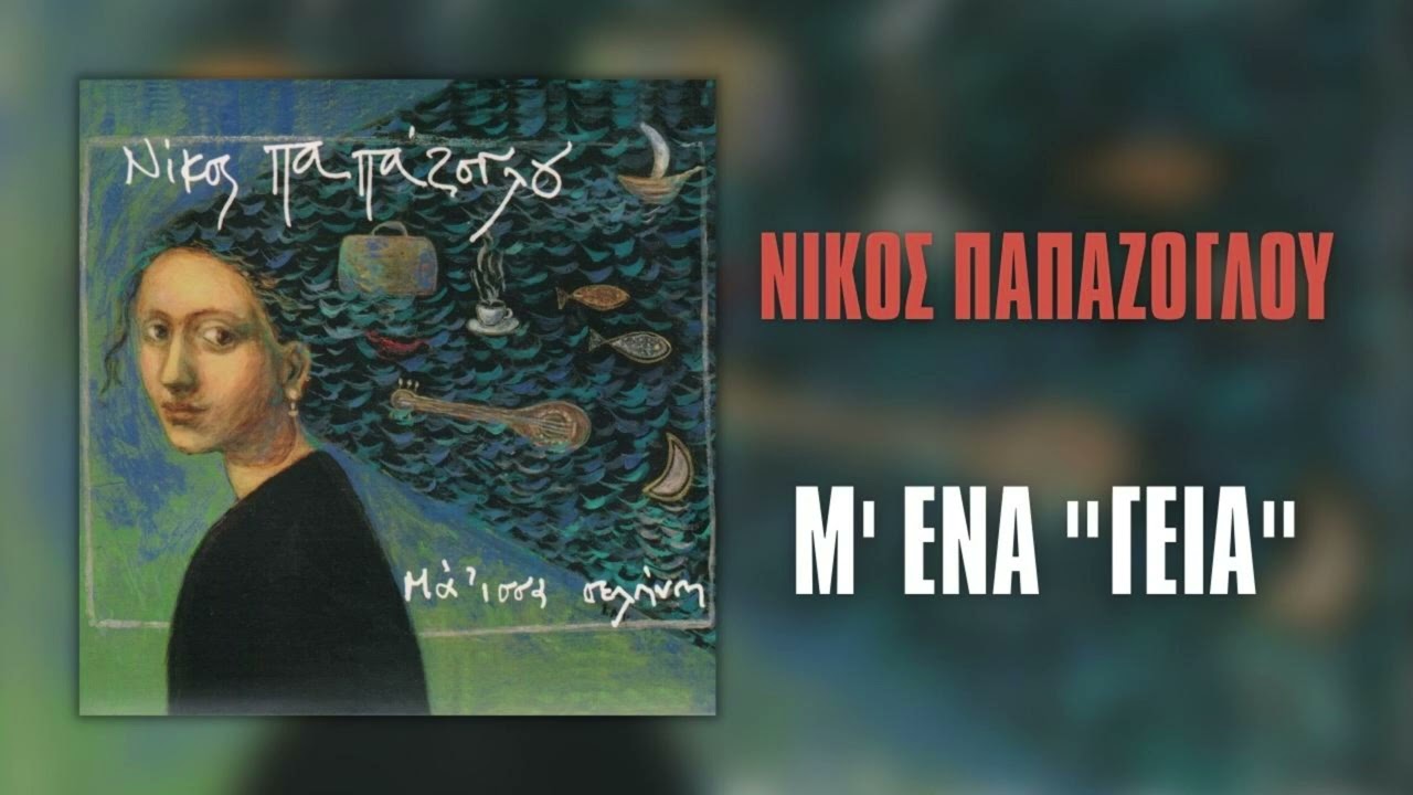 Νίκος Παπάζογλου - Μ' Ένα 