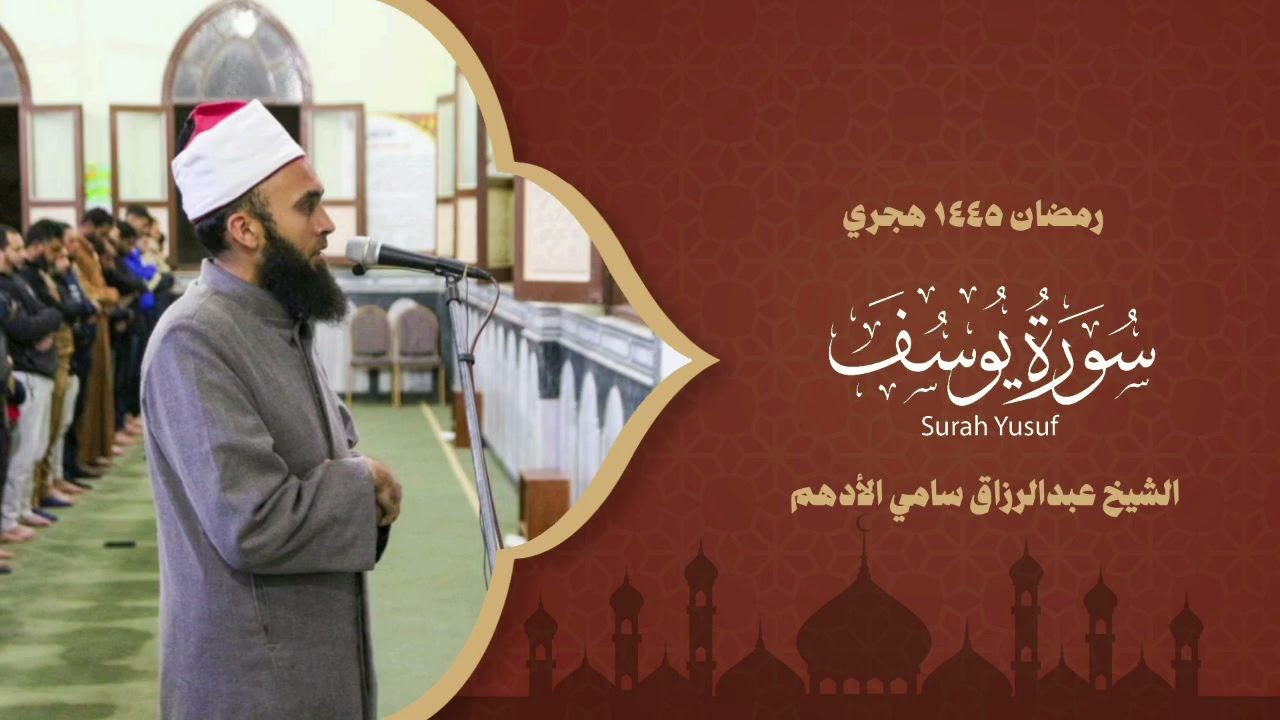 سورة يوسف  الشيخ عبدالرازق سامي الأدهم
