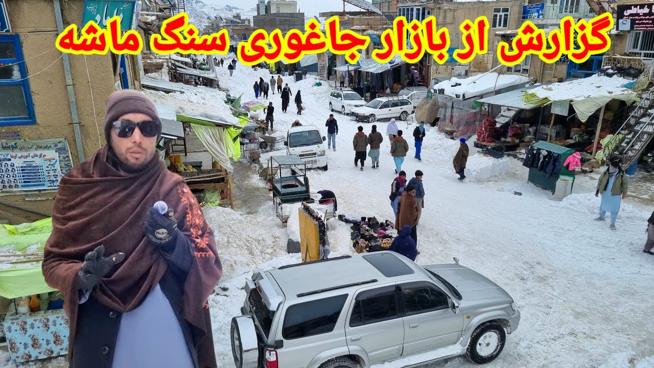 گزارش از برف باری سنگین جاغوری افغانستان 