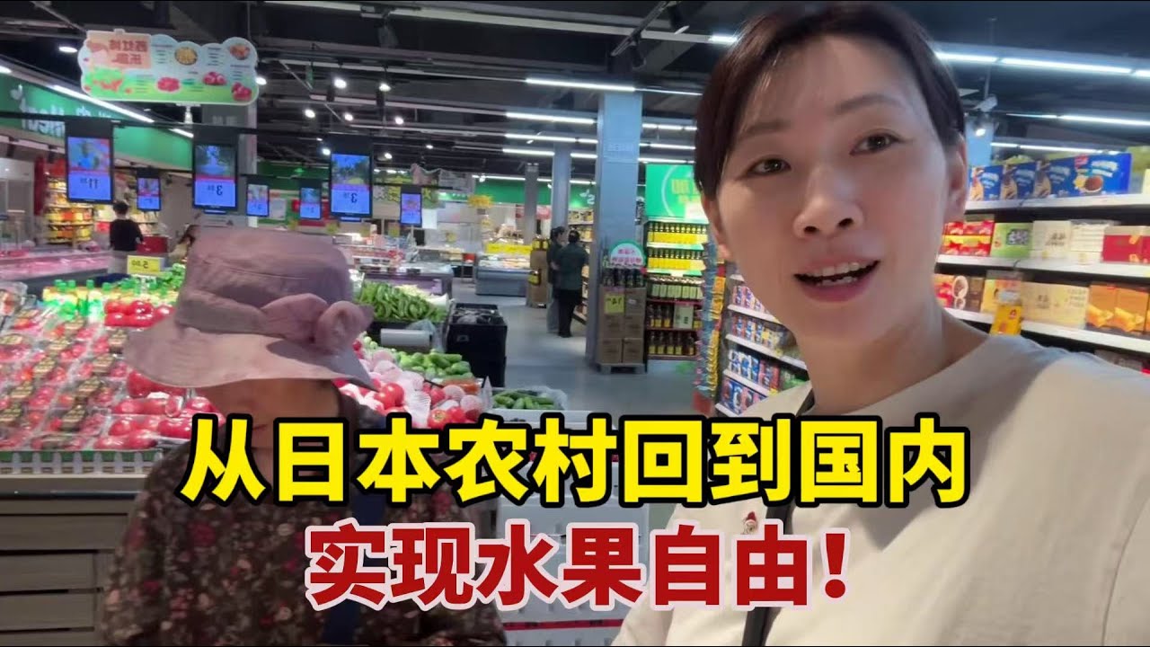 【團子姐日本生活】從日本農村回到山東娘家，被超市琳瑯滿目水果看呆：這人參果咋吃？
