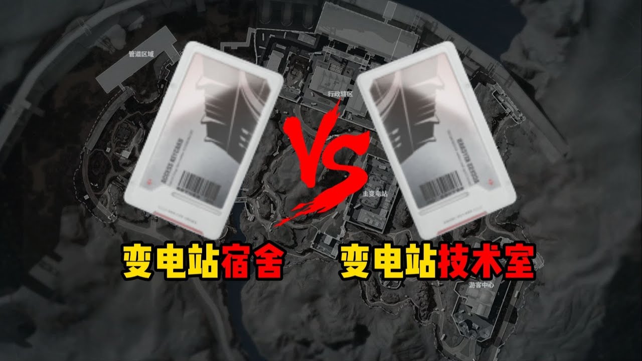 三角洲行动: 变电站宿舍vs变电站技术室！究竟谁更胜一筹？ #deltaforce #三角洲行动