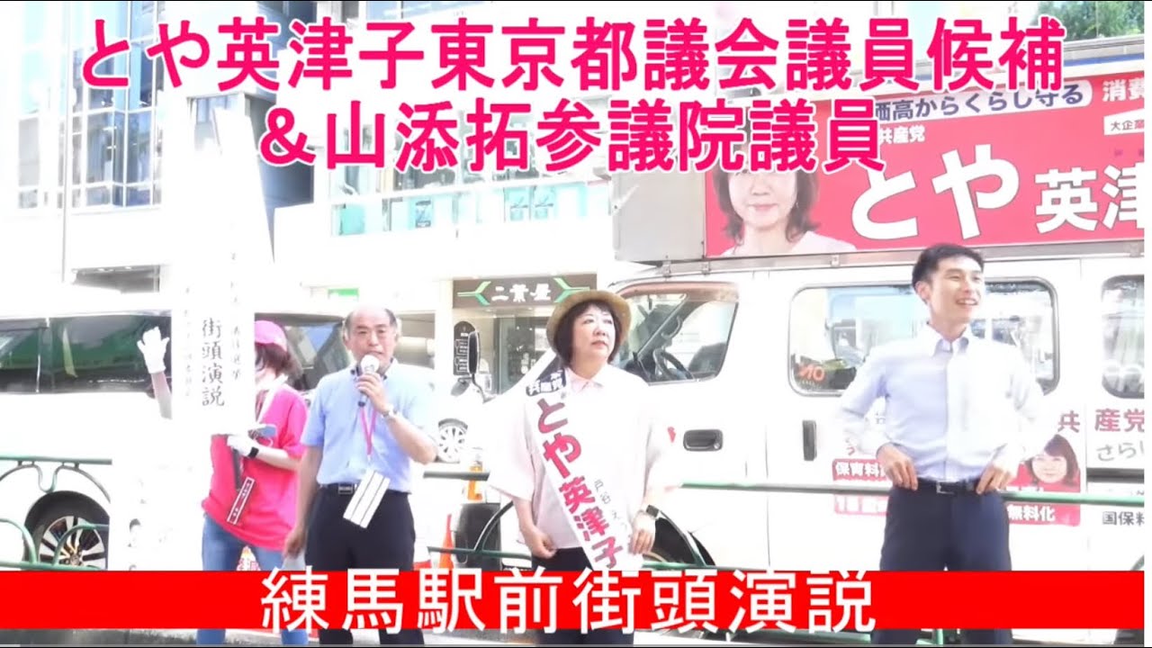 #とや英津子 東京都議会議員候補＆山添拓参議院議員　練馬駅前街頭演説　#練馬区 #都議選は日本共産党
