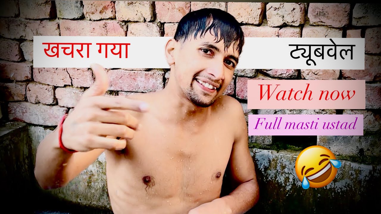Khachra Gaya tubewell Nahne 😂🎬 Aman || SHARMA VLOG 🎬😂