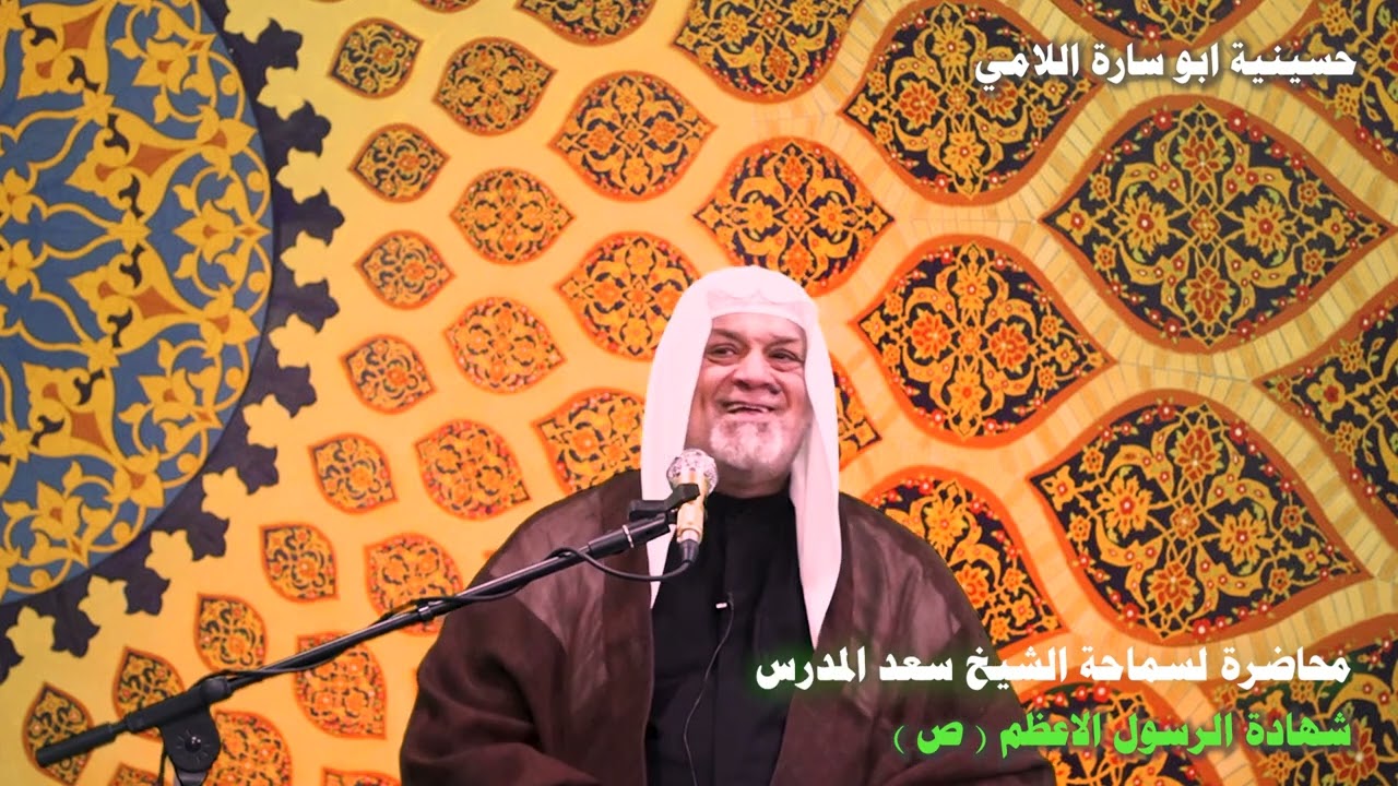 محاضرة الشيخ سعد المدرس - شهادة الرسول محمد (ص)