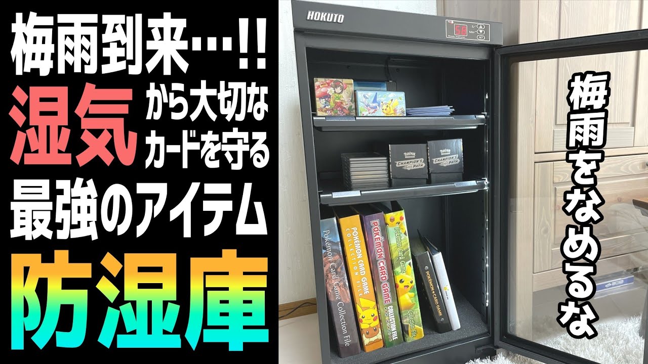 【カード】最強の湿気対策！防湿庫を買ってみた【保管】