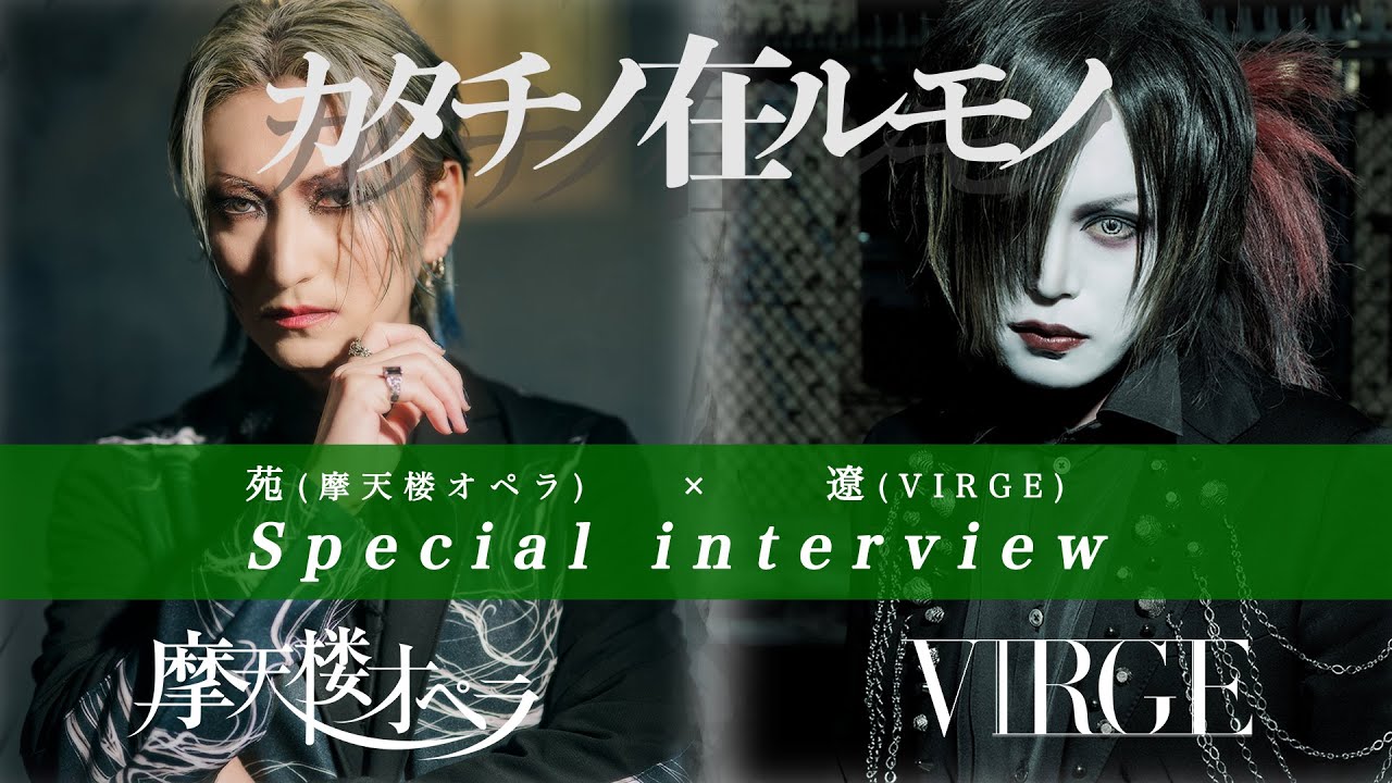 苑(摩天楼オペラ)×遼(VIRGE) Special interview-カタチノ在ルモノ-