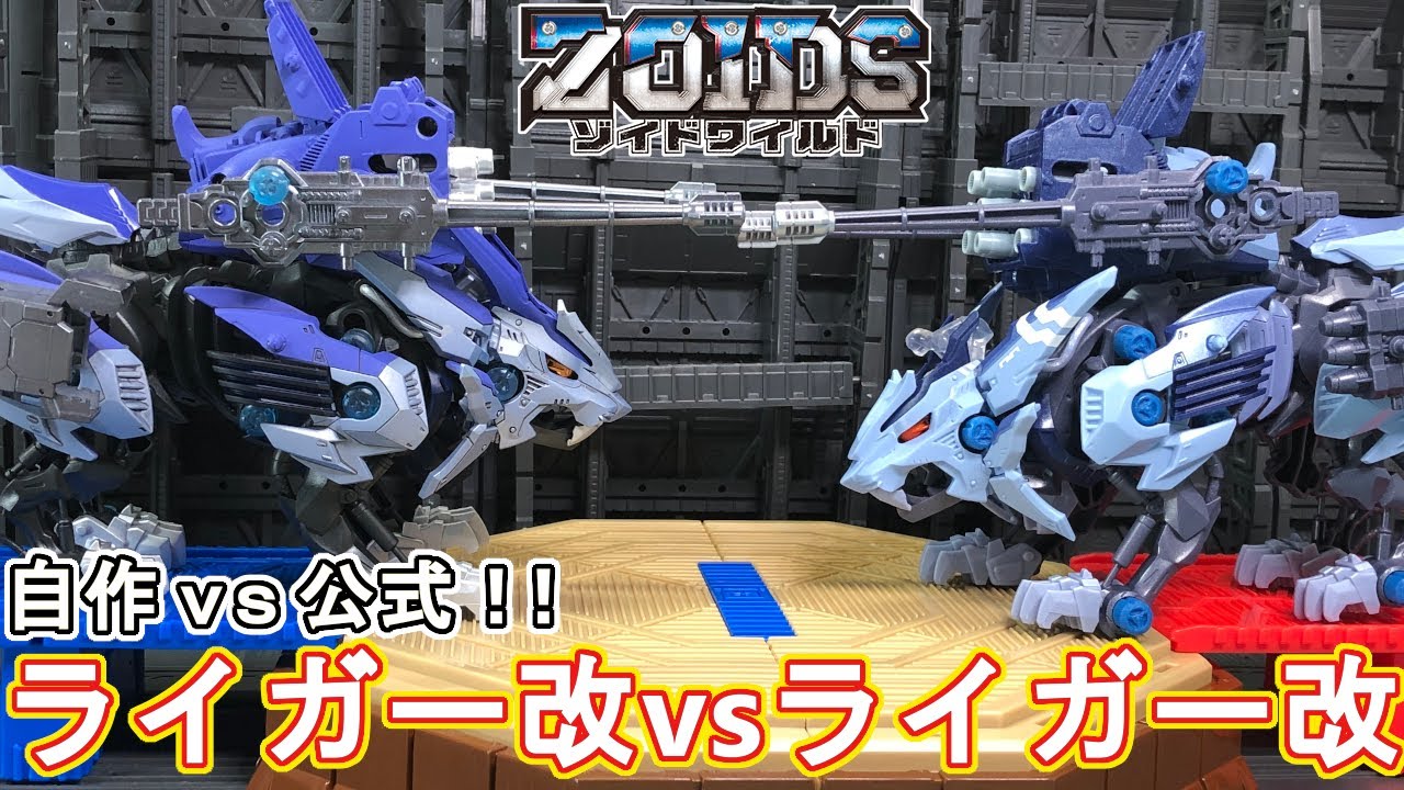 俺のライガーvsディアス専用ワイルドライガー!!列伝第一弾延長戦！！【ゾイドワイルド列伝】