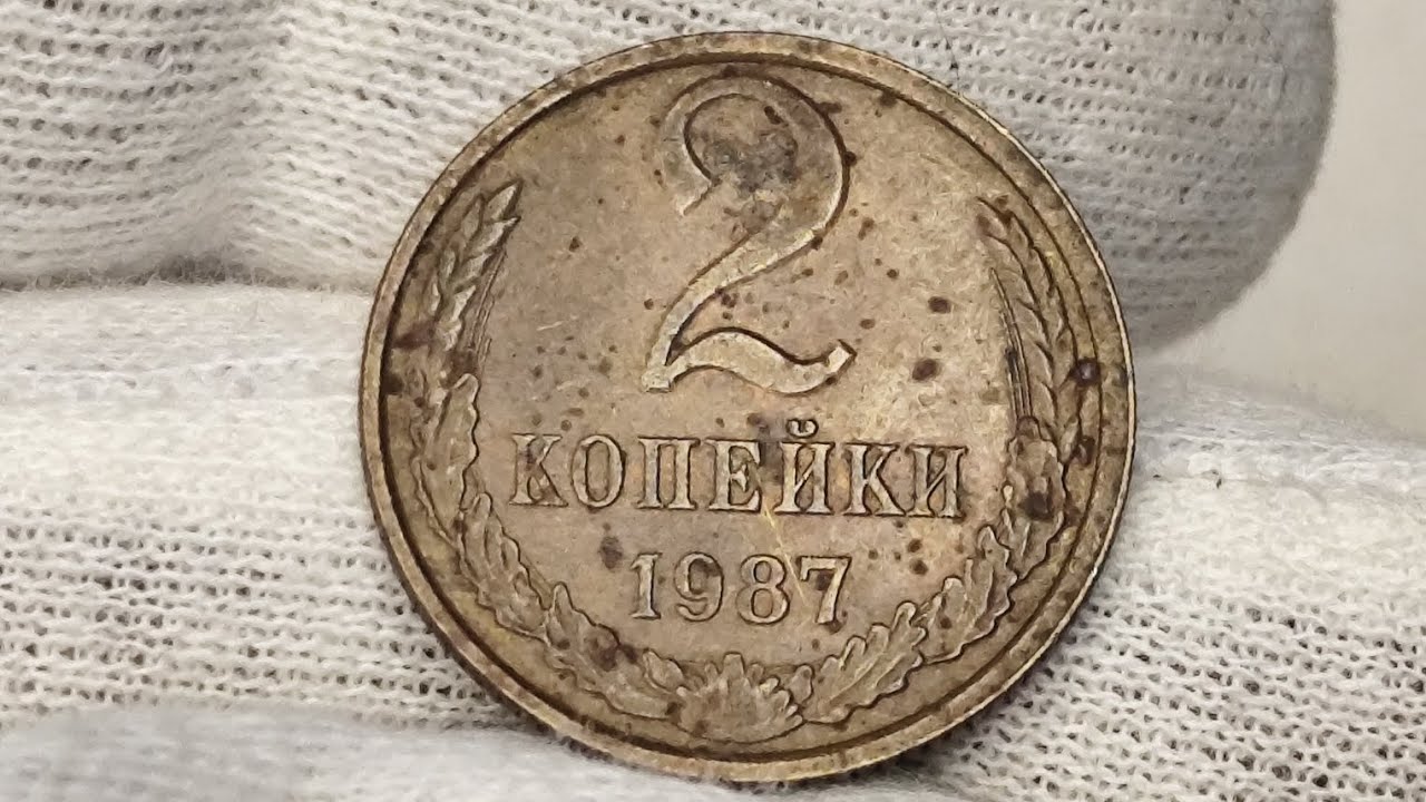 2 копейки 1987 года. СССР. Цена стоимость монеты разновидности 