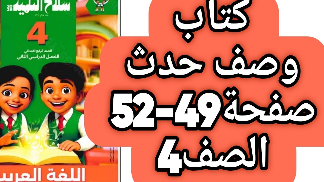 كتابة وصف حدث حل صفحة 49 و 50 و 51 و 52 سلاح التلميذ اللغة العربية الصف الرابع الترم الثاني2026 