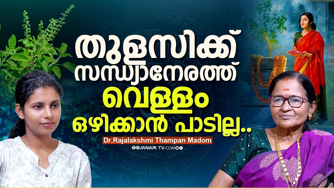 തുളസിയുള്ള വീട്ടിൽ ലക്ഷ്മി ദേവി എപ്പോഴും ഉണ്ടാകും | Janamonline