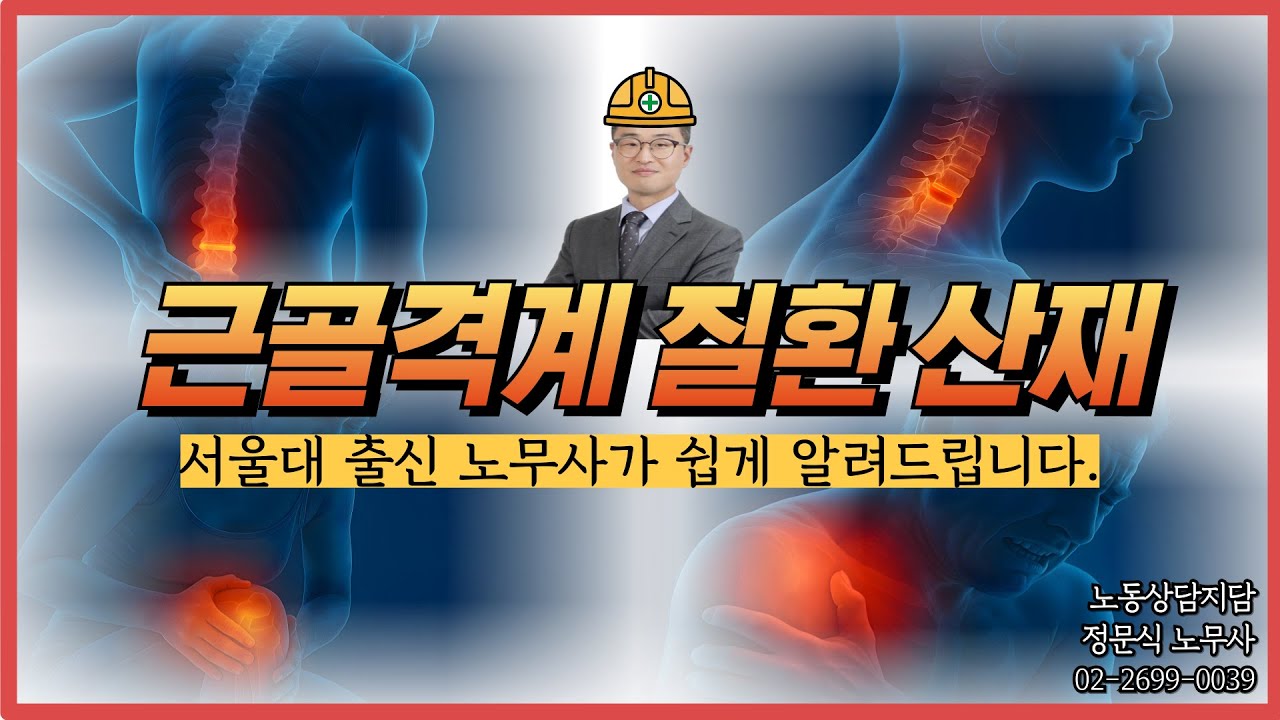 근골격계질환 산재신청 1